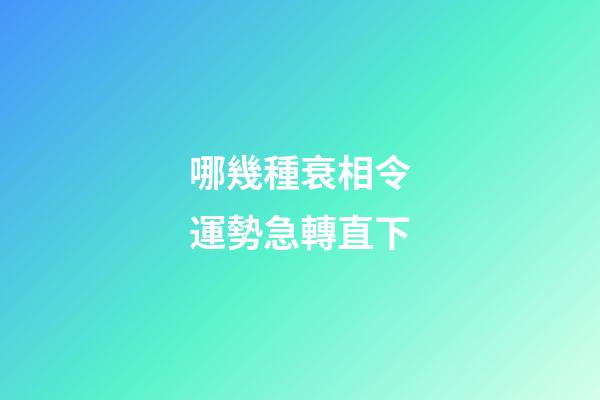 哪幾種衰相令運勢急轉直下
