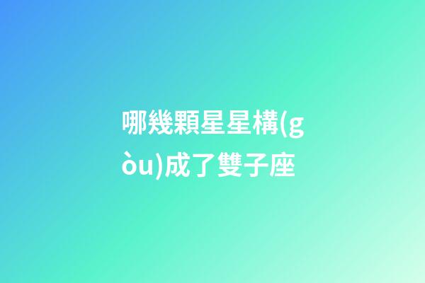 哪幾顆星星構(gòu)成了雙子座-第1張-星座運(yùn)勢(shì)-玄機(jī)派