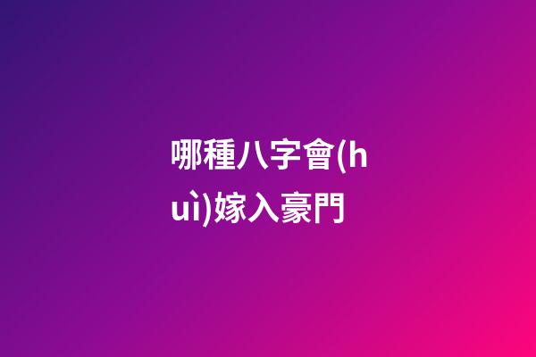 哪種八字會(huì)嫁入豪門