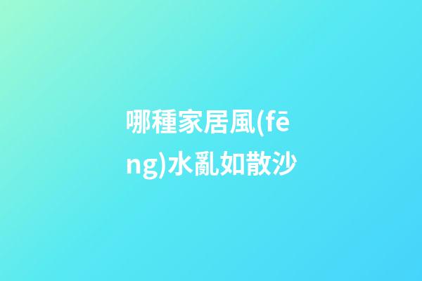 哪種家居風(fēng)水亂如散沙