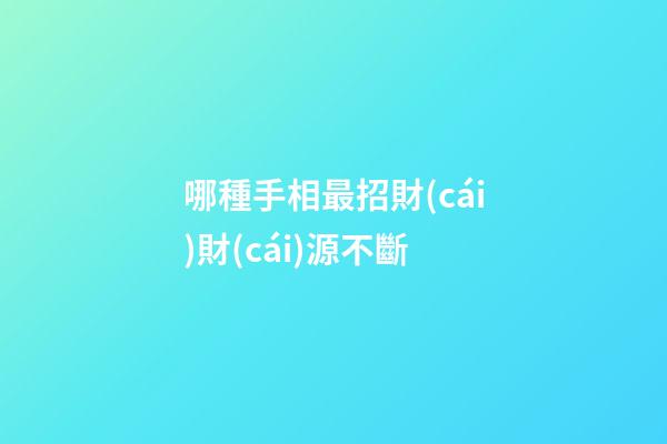 哪種手相最招財(cái)財(cái)源不斷