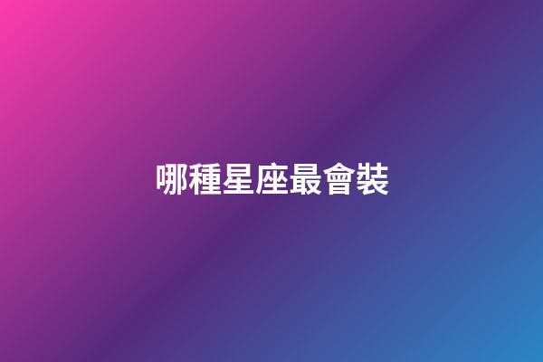 哪種星座最會裝-第1張-星座運勢-玄機派