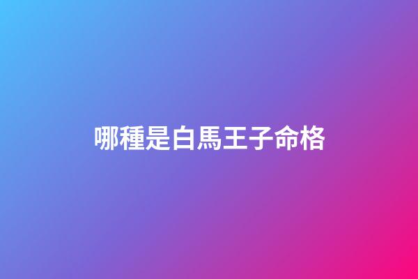 哪種是白馬王子命格