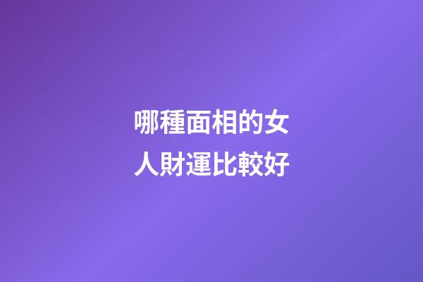 哪種面相的女人財運比較好