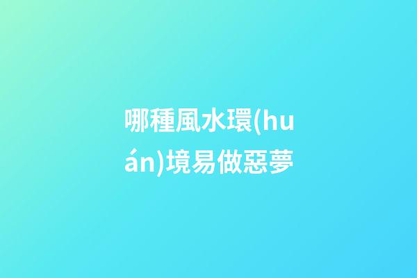 哪種風水環(huán)境易做惡夢