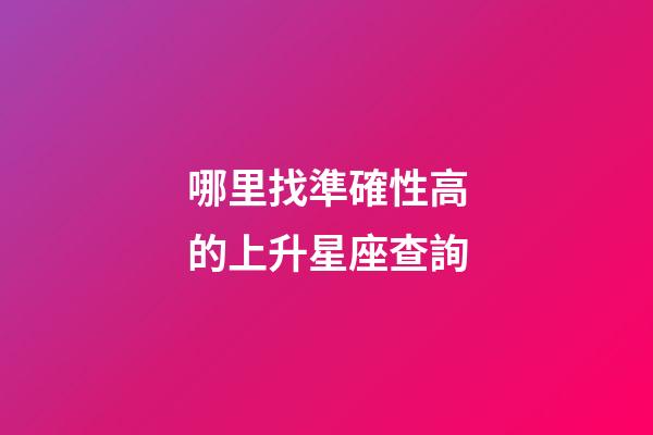 哪里找準確性高的上升星座查詢-第1張-星座運勢-玄機派