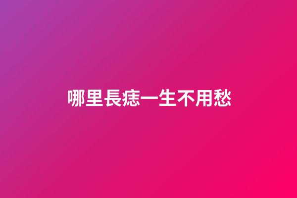 哪里長痣一生不用愁