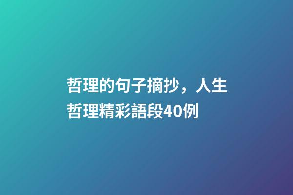 哲理的句子摘抄，人生哲理精彩語段40例-第1張-觀點-玄機派