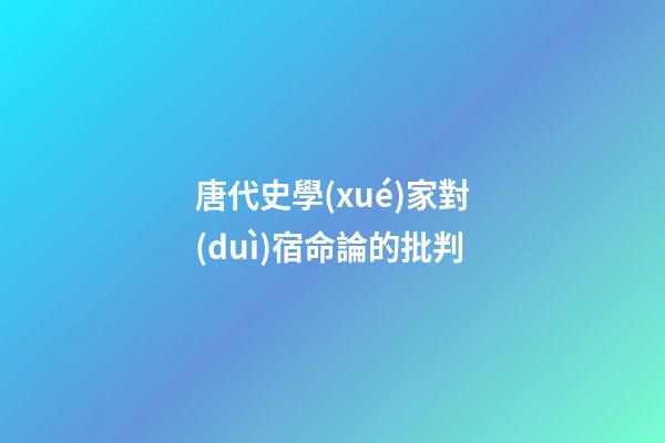 唐代史學(xué)家對(duì)宿命論的批判