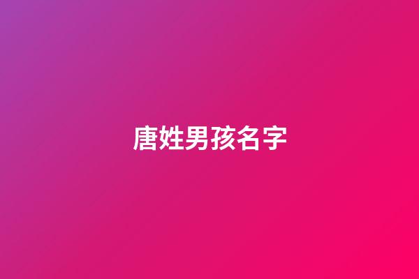 唐姓男孩名字(裴姓男孩名字大全)-第1張-男孩起名-玄機派