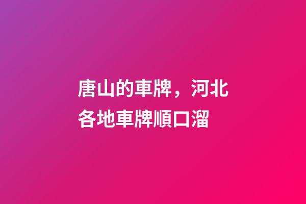唐山的車牌，河北各地車牌順口溜