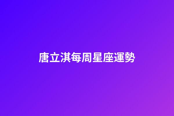 唐立淇每周星座運勢-第1張-星座運勢-玄機派