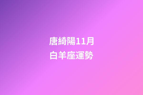 唐綺陽11月白羊座運勢-第1張-星座運勢-玄機派