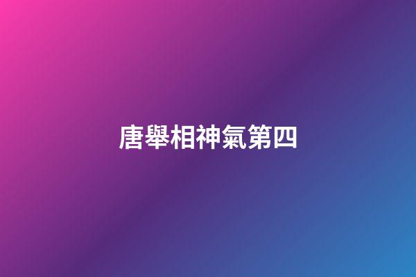 唐舉相神氣第四