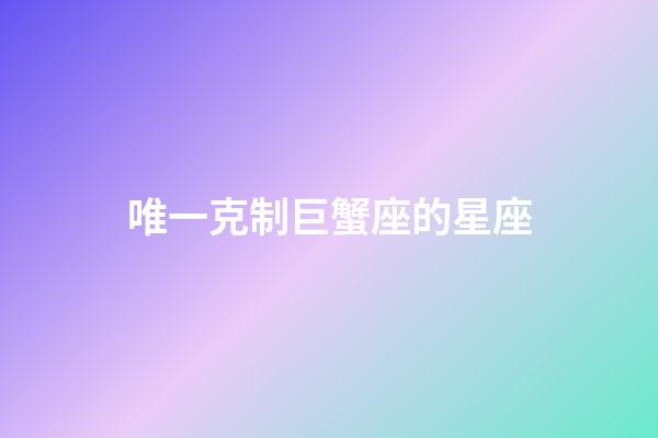 唯一克制巨蟹座的星座-第1張-星座運勢-玄機派