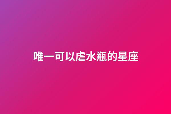 唯一可以虐水瓶的星座（把水瓶傷的最慘的星座）-第1張-星座運勢-玄機派