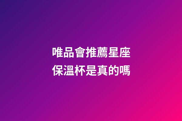 唯品會推薦星座保溫杯是真的嗎-第1張-星座運勢-玄機派