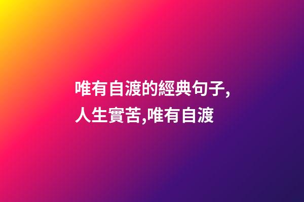 唯有自渡的經典句子,人生實苦,唯有自渡-第1張-觀點-玄機派