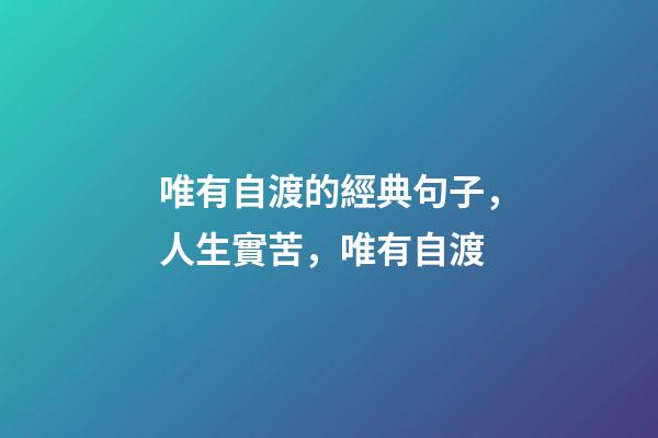 唯有自渡的經典句子，人生實苦，唯有自渡-第1張-觀點-玄機派