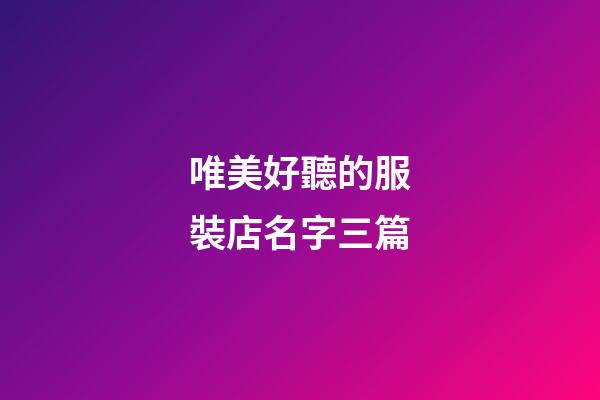唯美好聽的服裝店名字三篇-第1張-店鋪起名-玄機(jī)派