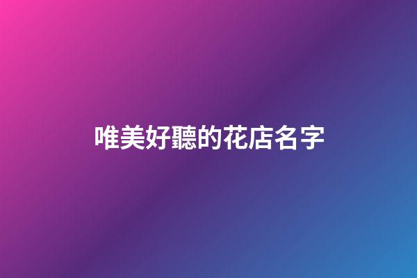 唯美好聽的花店名字