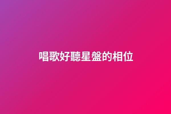 唱歌好聽星盤的相位