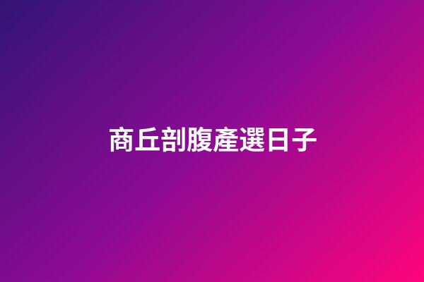 商丘剖腹產選日子