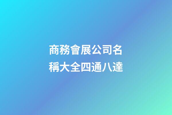 商務會展公司名稱大全四通八達-第1張-公司起名-玄機派