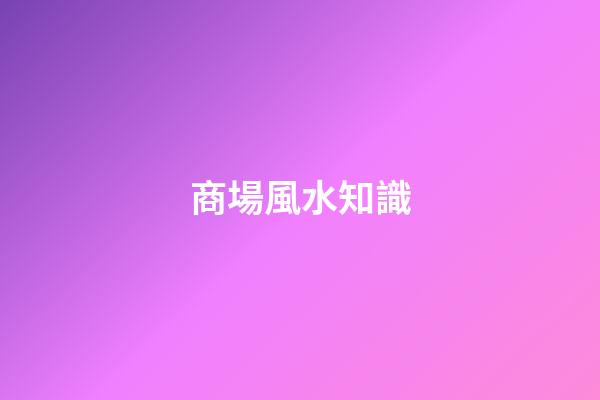 商場風水知識