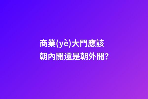 商業(yè)大門應該朝內開還是朝外開？