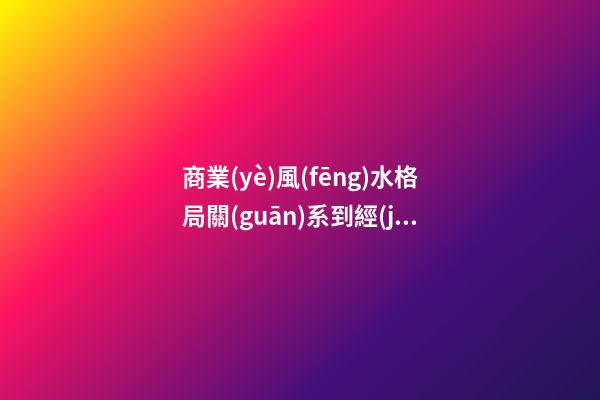 商業(yè)風(fēng)水格局關(guān)系到經(jīng)營(yíng)成敗