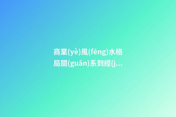 商業(yè)風(fēng)水格局關(guān)系到經(jīng)營成敗