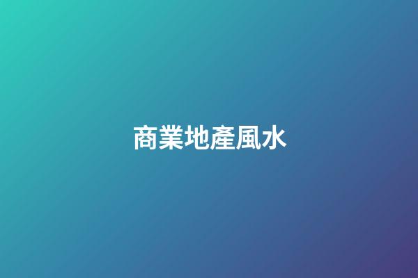 商業地產風水