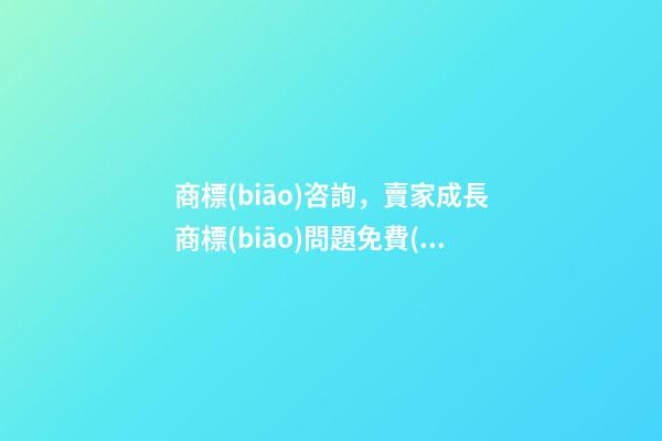 商標(biāo)咨詢，賣家成長商標(biāo)問題免費(fèi)咨詢商標(biāo)查詢網(wǎng)站的精準(zhǔn)搜索方法