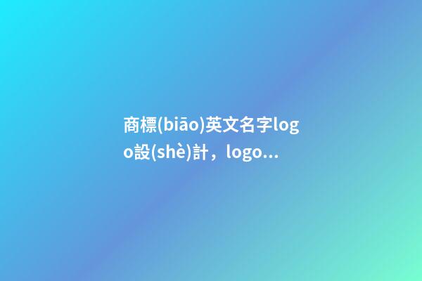 商標(biāo)英文名字logo設(shè)計，logo設(shè)計注意事項