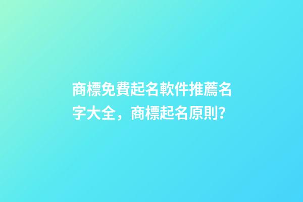 商標免費起名軟件推薦名字大全，商標起名原則？-第1張-商標起名-玄機派