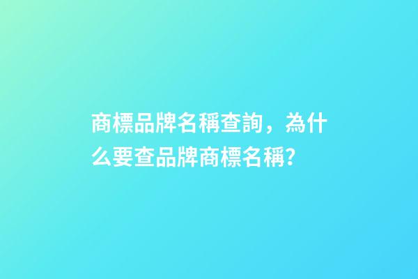 商標品牌名稱查詢，為什么要查品牌商標名稱？-第1張-商標起名-玄機派