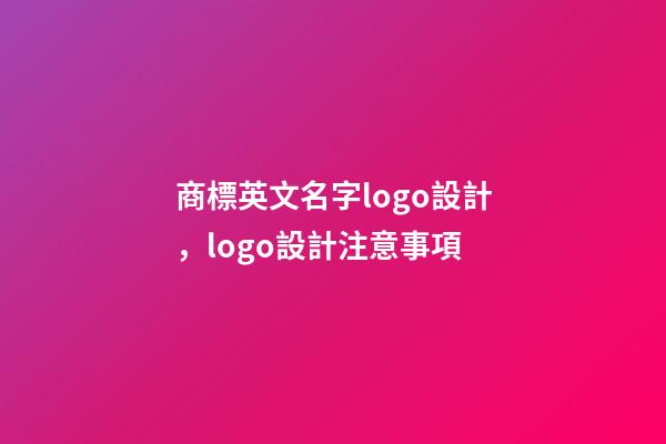 商標英文名字logo設計，logo設計注意事項-第1張-商標起名-玄機派