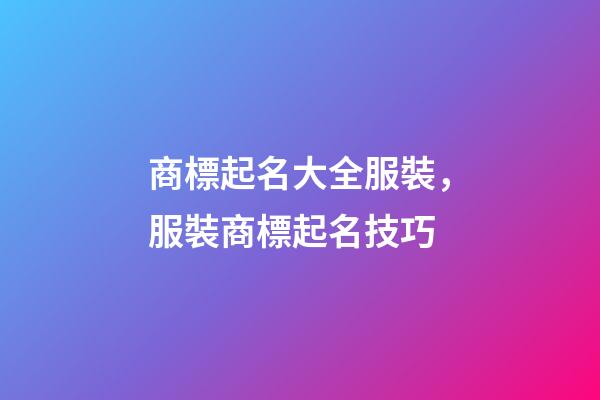 商標起名大全服裝，服裝商標起名技巧-第1張-商標起名-玄機派