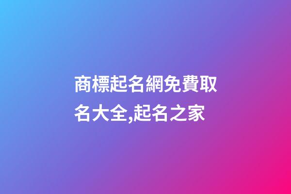 商標起名網免費取名大全,起名之家-第1張-商標起名-玄機派