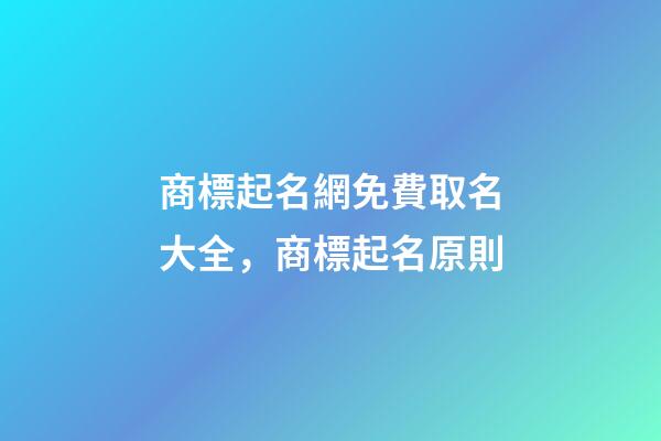 商標起名網免費取名大全，商標起名原則