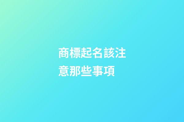 商標起名該注意那些事項-第1張-商標起名-玄機派