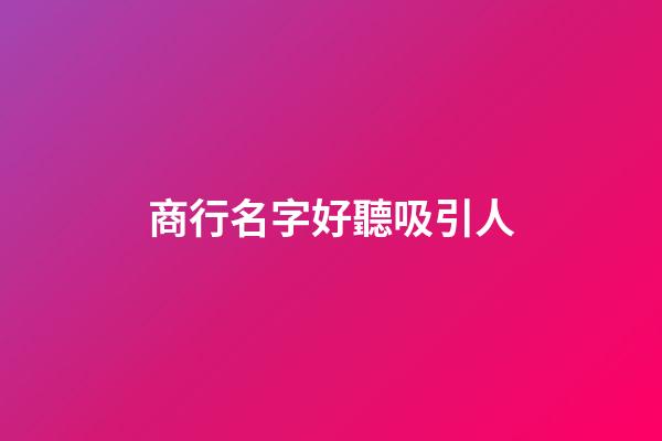 商行名字好聽吸引人