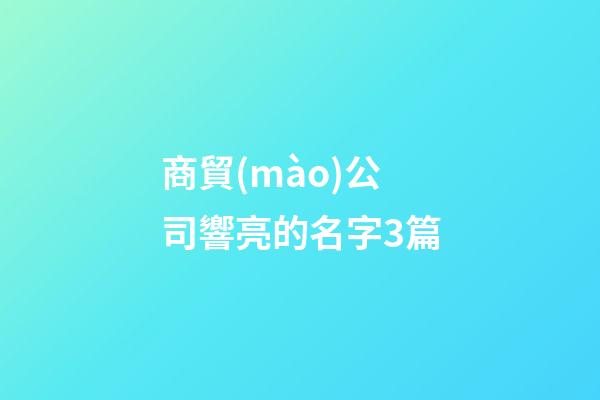 商貿(mào)公司響亮的名字3篇-第1張-公司起名-玄機(jī)派