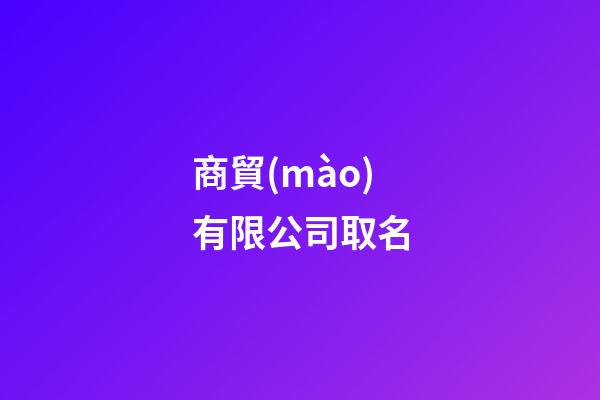 商貿(mào)有限公司取名