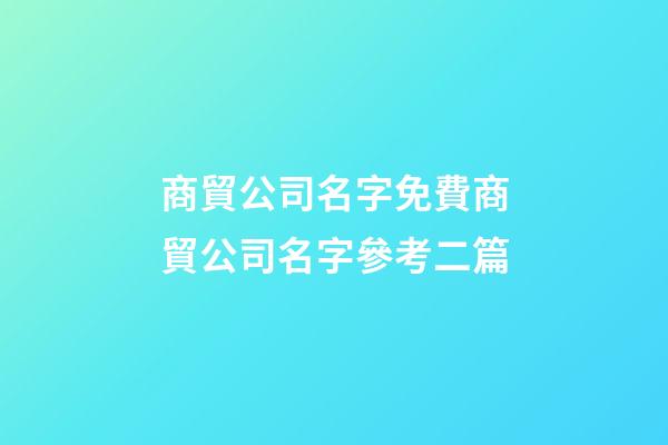 商貿公司名字免費商貿公司名字參考二篇-第1張-公司起名-玄機派