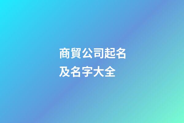 商貿公司起名及名字大全