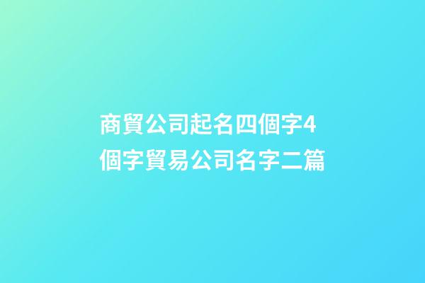 商貿公司起名四個字4個字貿易公司名字二篇-第1張-公司起名-玄機派
