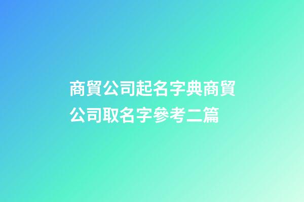 商貿公司起名字典商貿公司取名字參考二篇-第1張-公司起名-玄機派