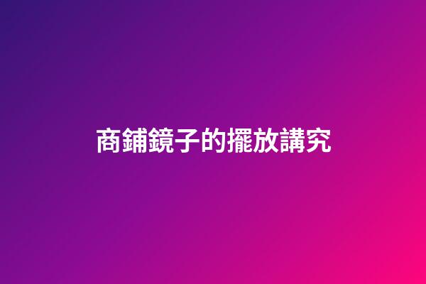 商鋪鏡子的擺放講究